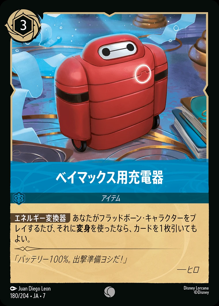ベイマックス用充電器／