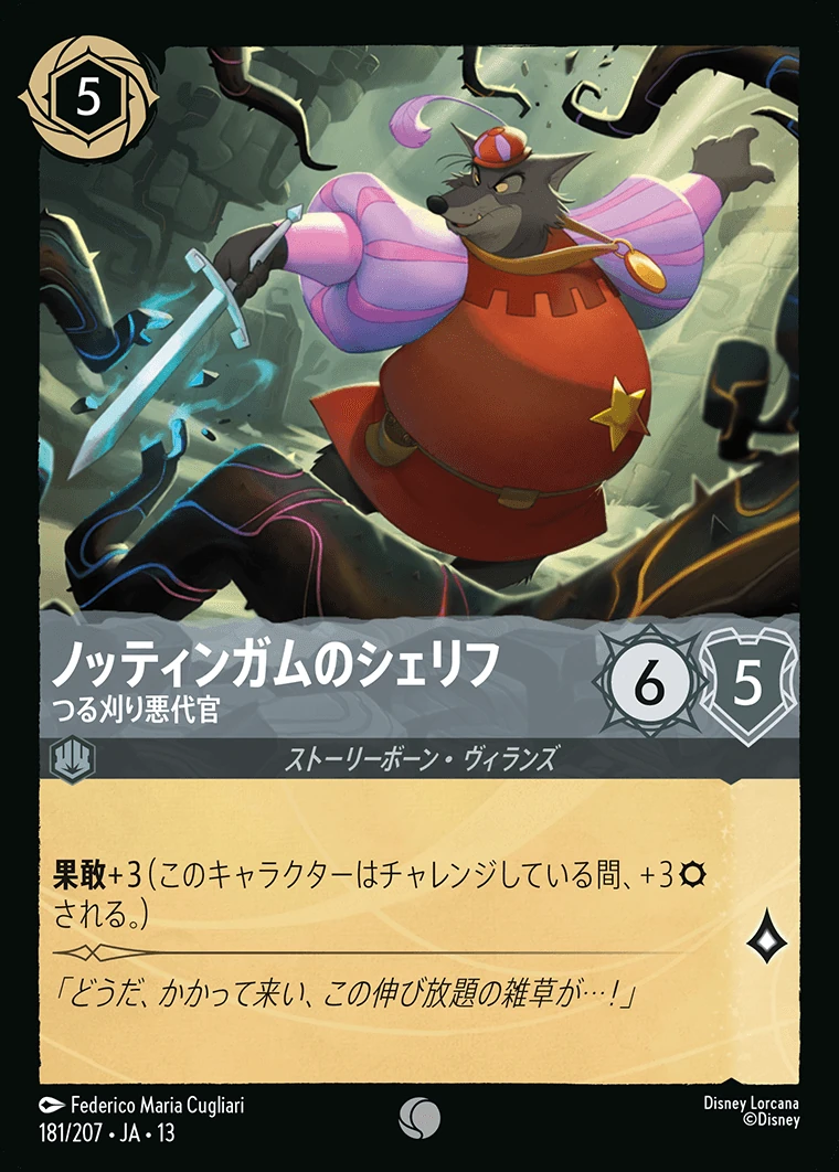 ノッティンガムのシェリフ／つる刈り悪代官