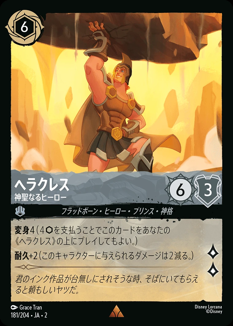 ヘラクレス／神聖なるヒーロー