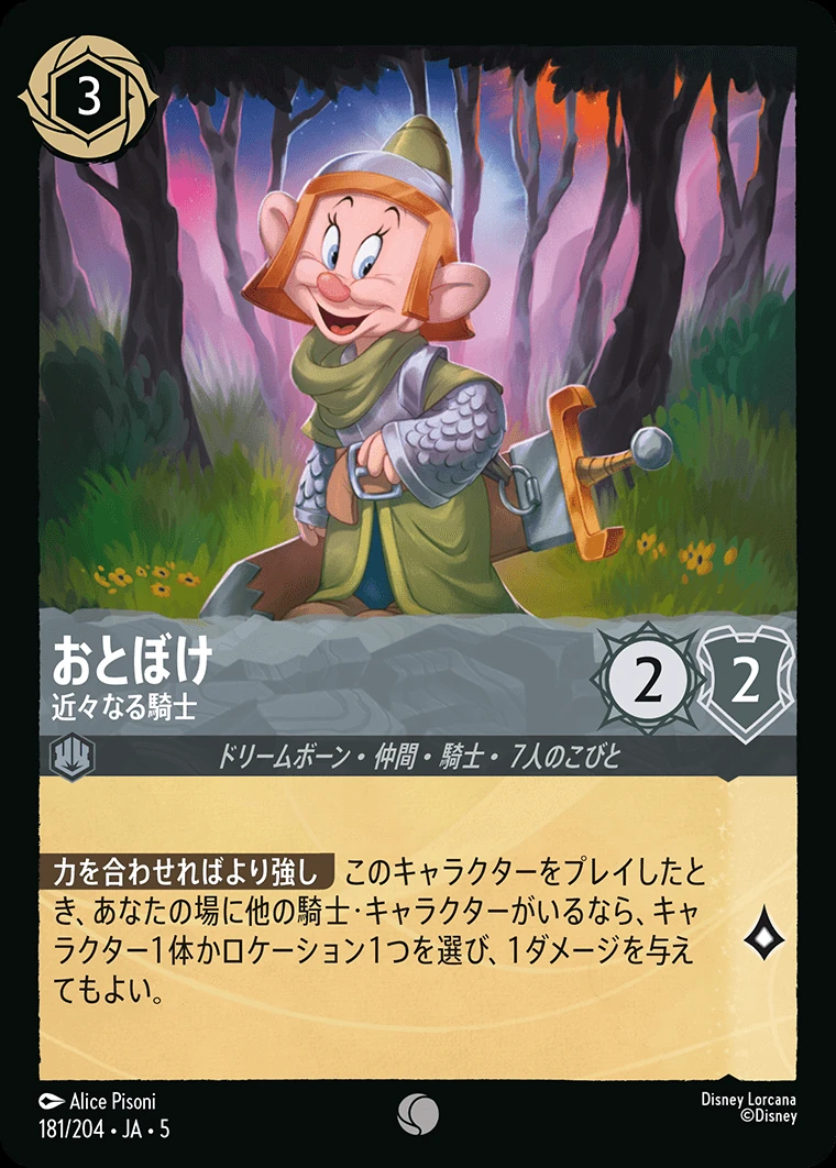 おとぼけ／近々なる騎士