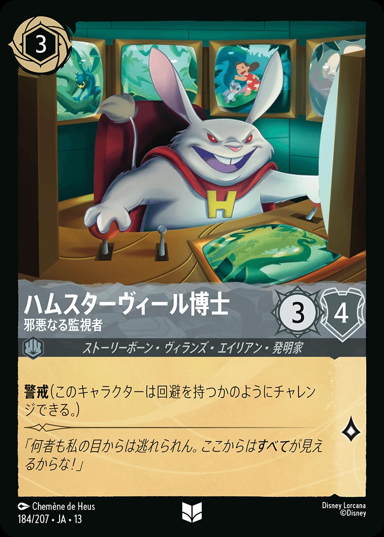 ハムスターヴィール博士／邪悪なる監視者