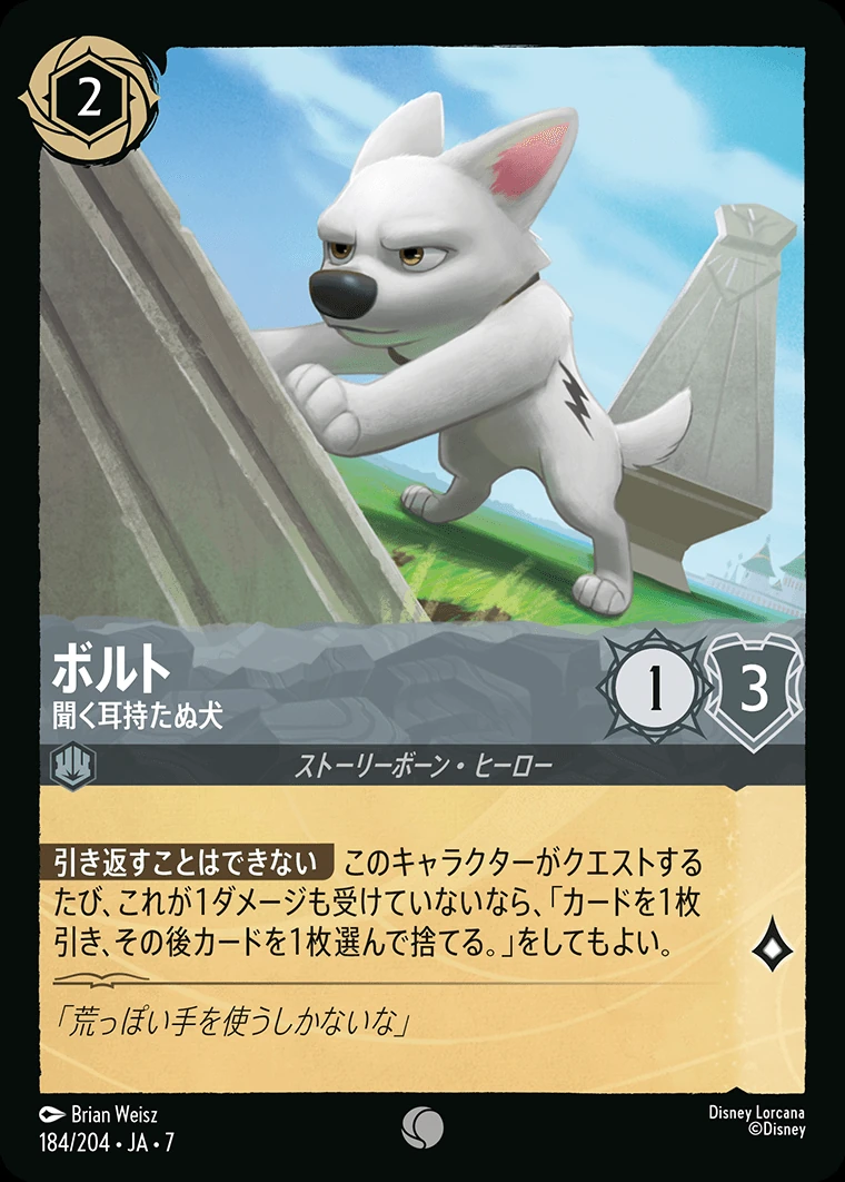 ボルト／聞く耳持たぬ犬
