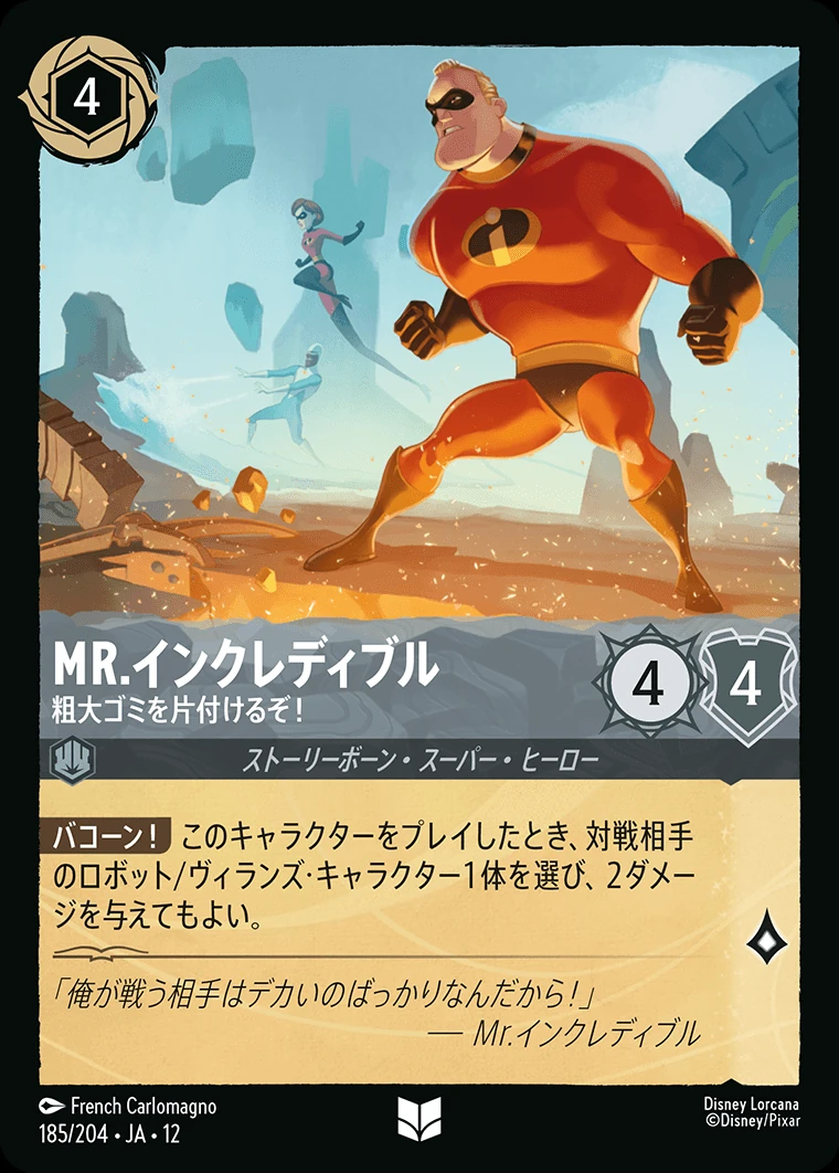 Mr.インクレディブル／粗大ゴミを片付けるぞ！