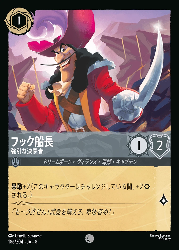 フック船長／強引な決闘者