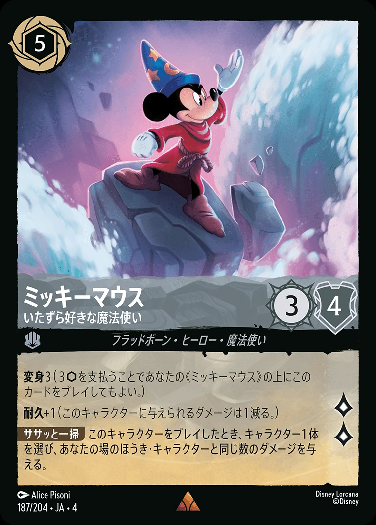 ミッキーマウス／いたずら好きな魔法使い