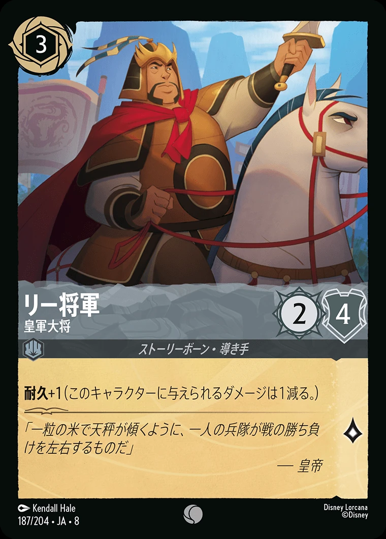 リー将軍／皇軍大将