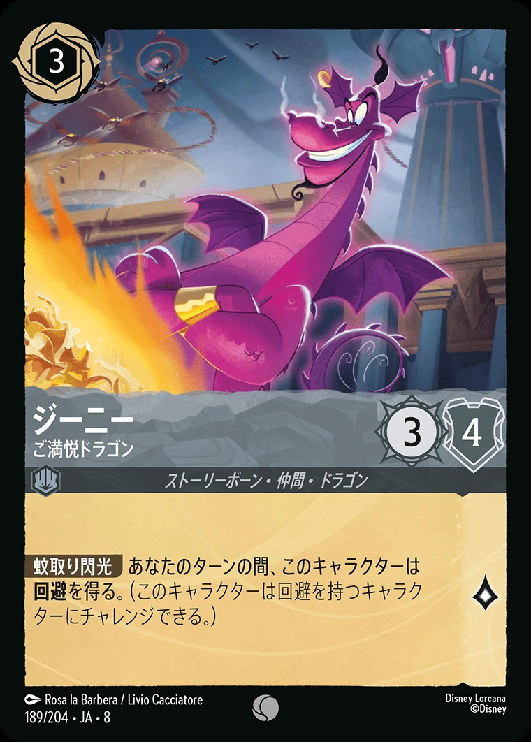 ジーニー／ご満悦ドラゴン