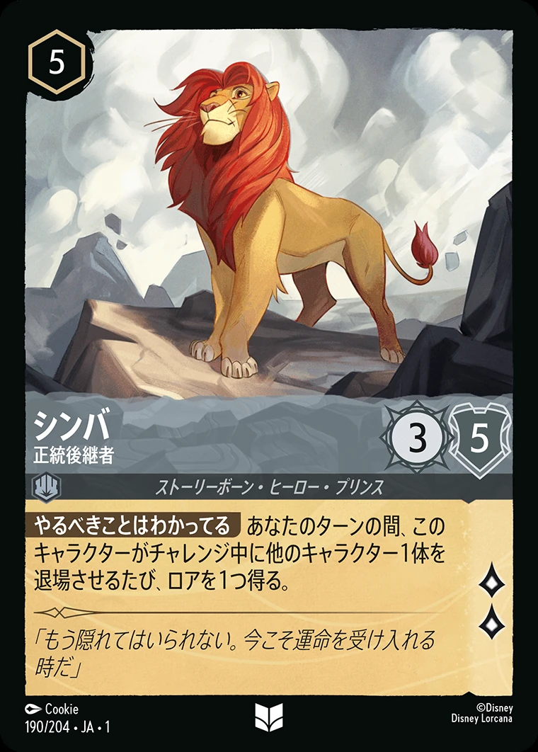シンバ／正統後継者