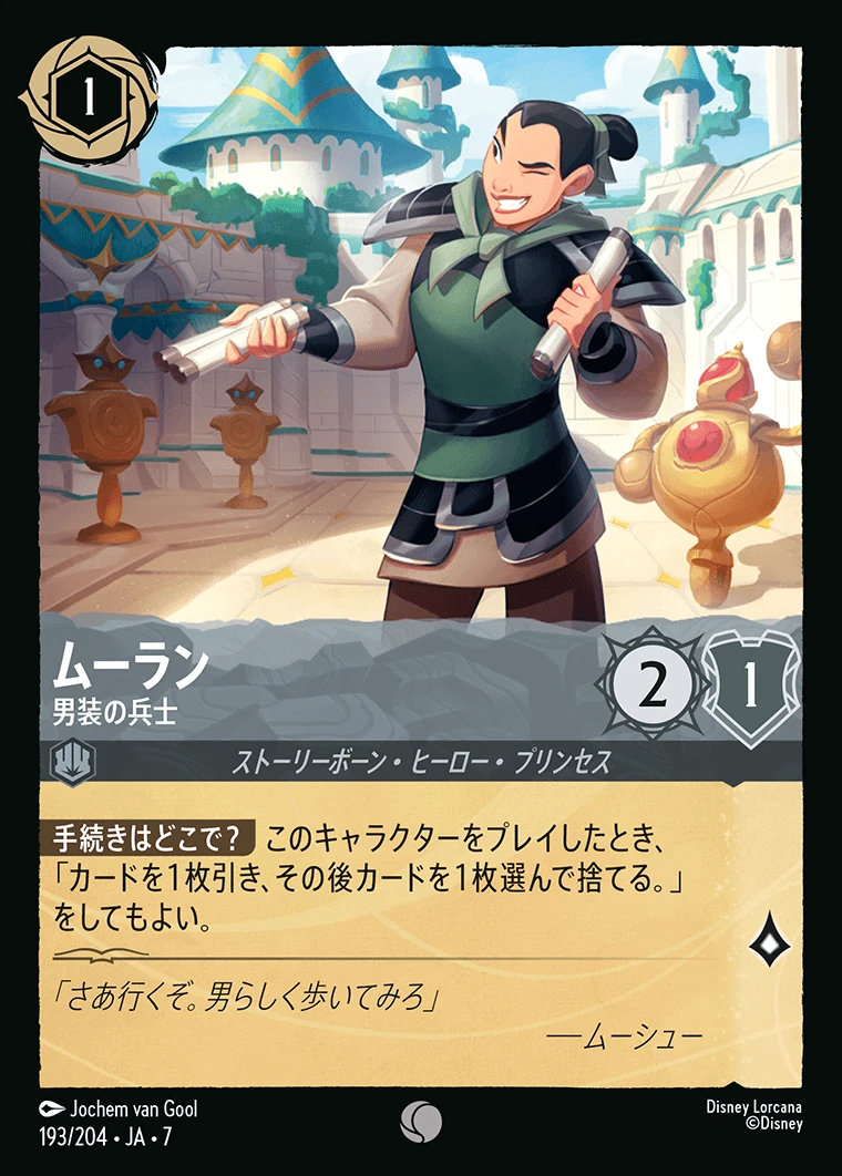 ムーラン／男装の兵士