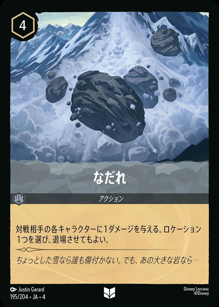 なだれ／