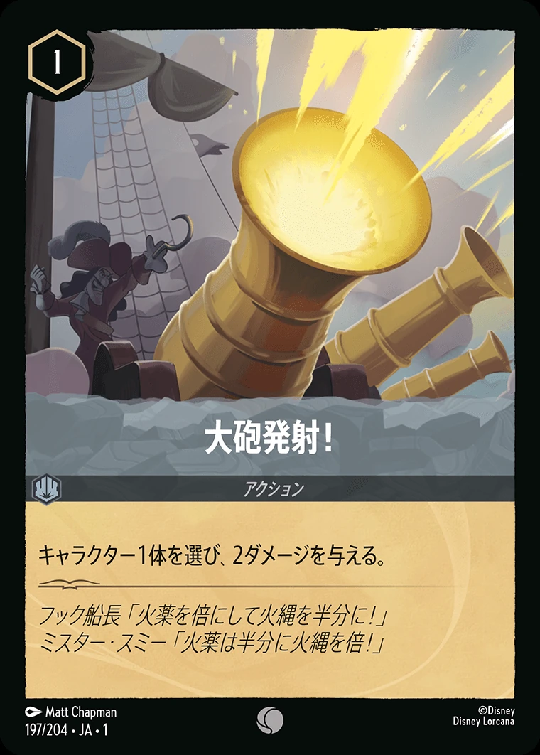 大砲発射！／