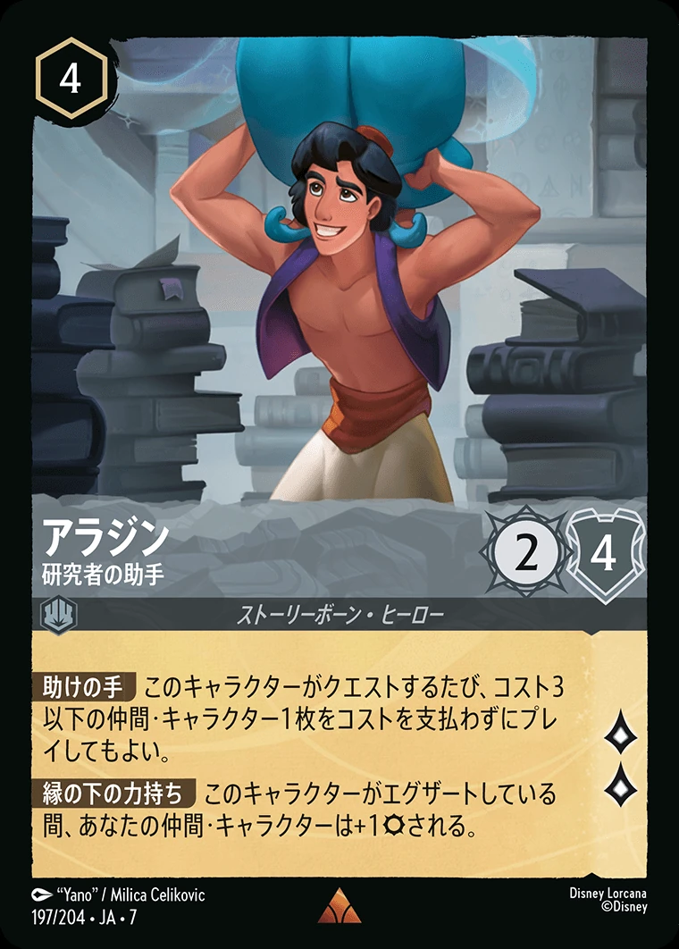アラジン／研究者の助手