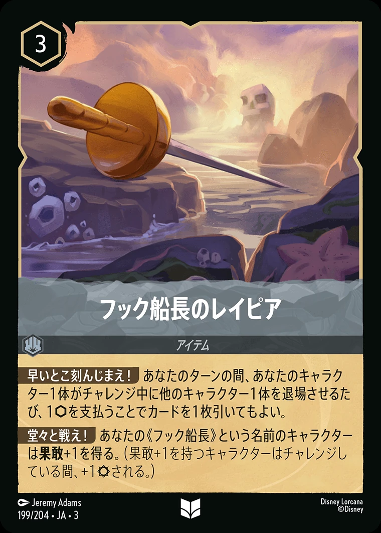 フック船長のレイピア／