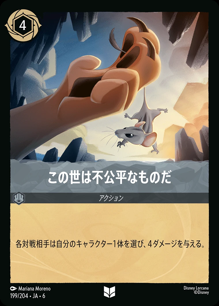 この世は不公平なものだ／