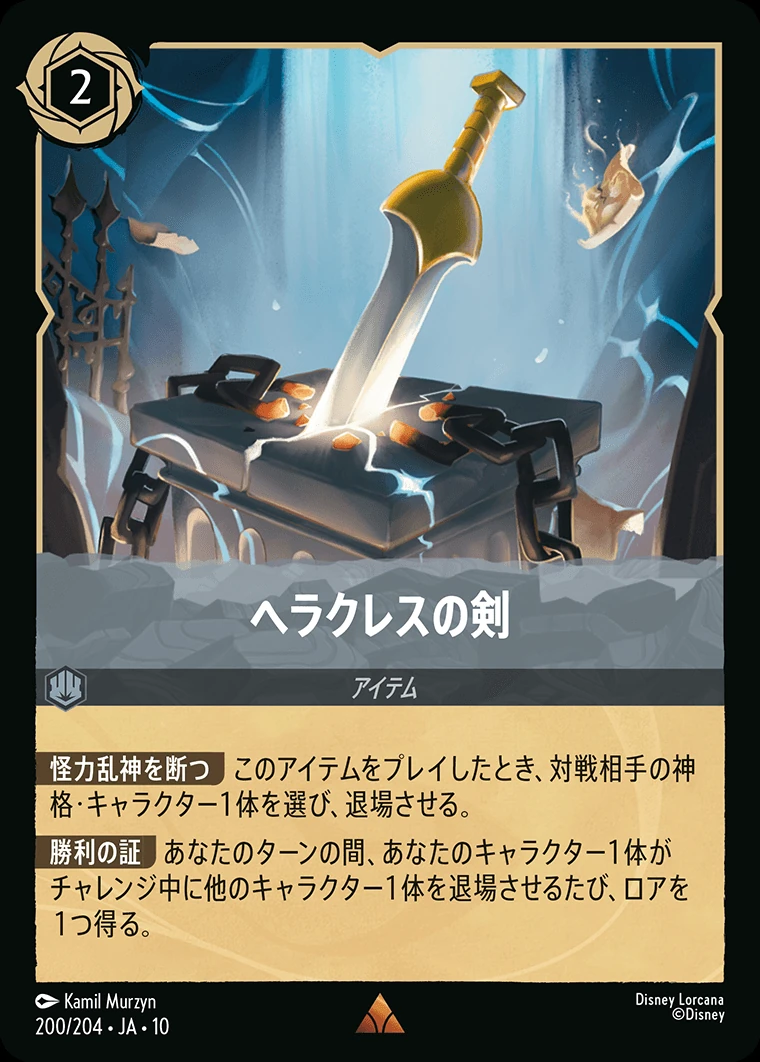 ヘラクレスの剣／