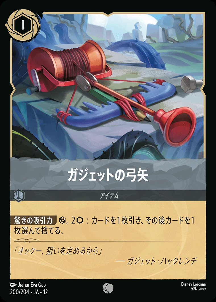 ガジェットの弓矢／