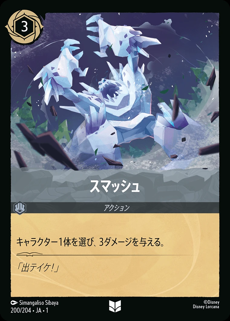 スマッシュ／