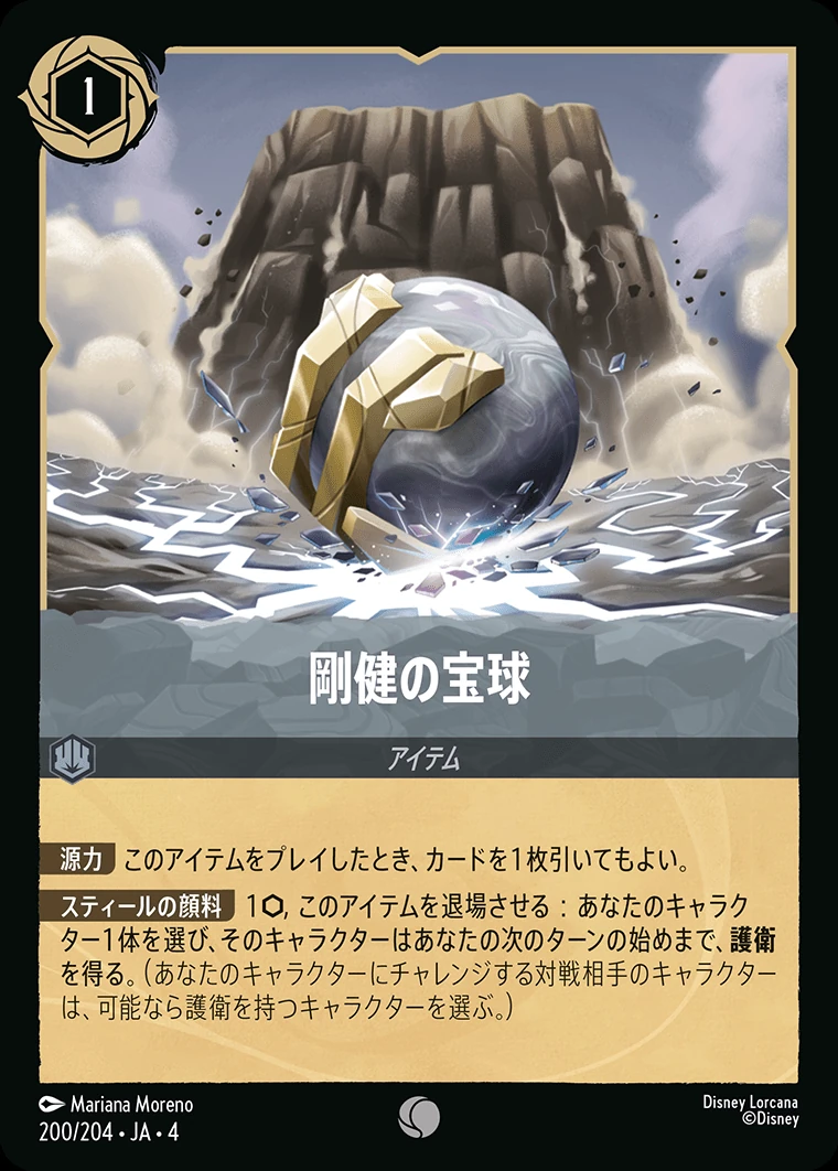剛健の宝球／