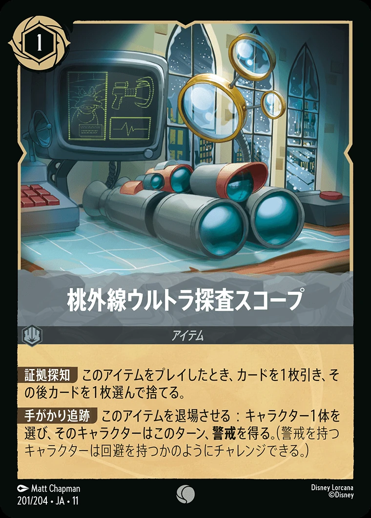 桃外線ウルトラ探査スコープ／