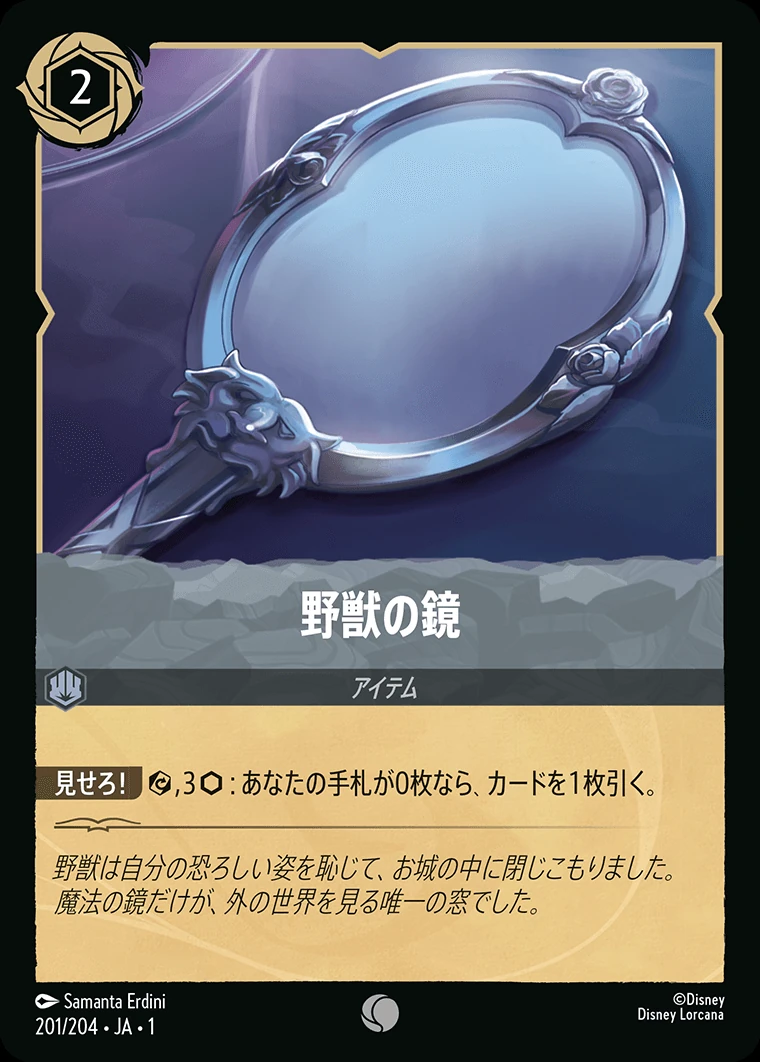 野獣の鏡／