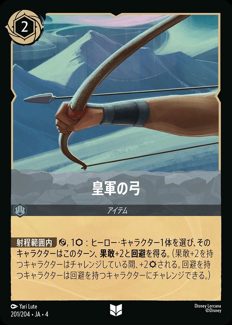 皇軍の弓／