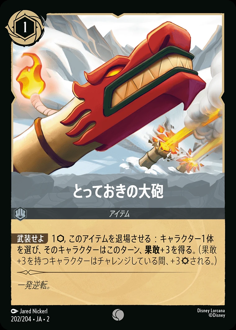 とっておきの大砲／