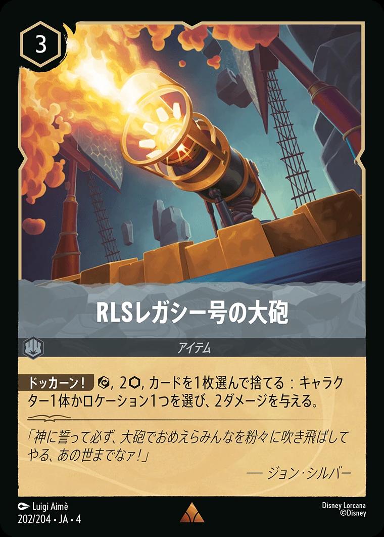RLSレガシー号の大砲／
