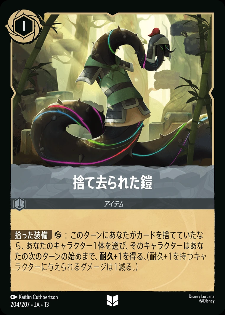 捨て去られた鎧／