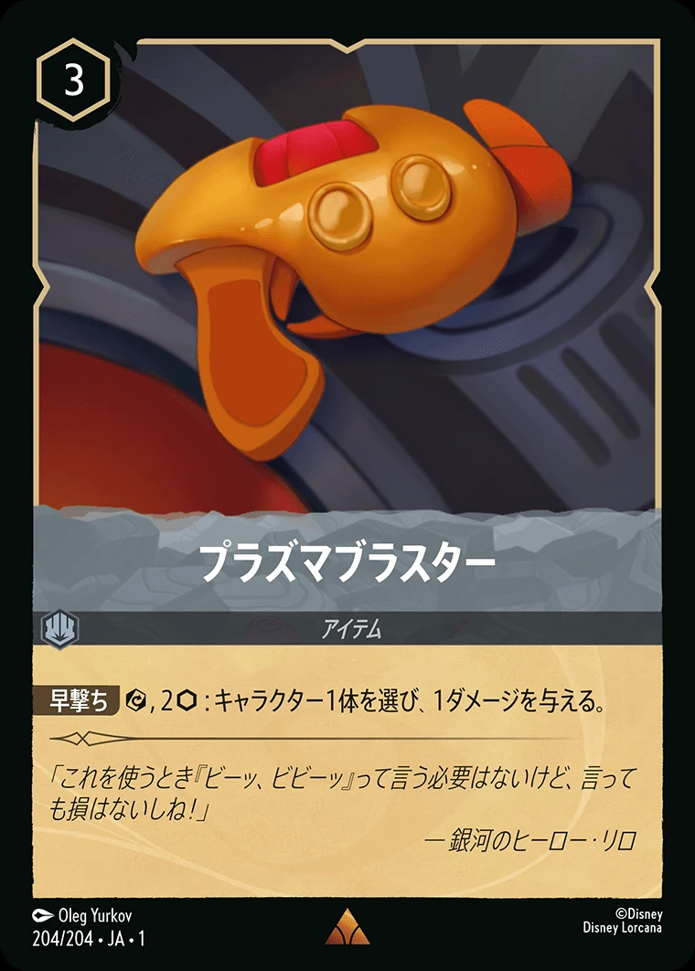 プラズマブラスター／