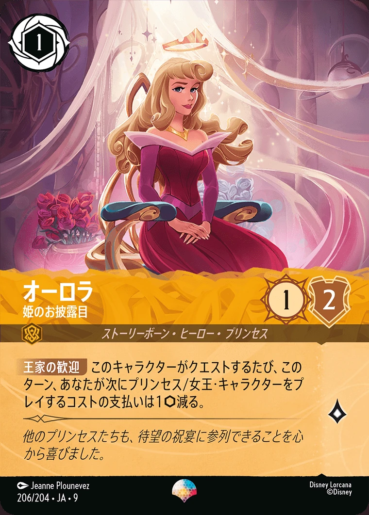 オーロラ／姫のお披露目