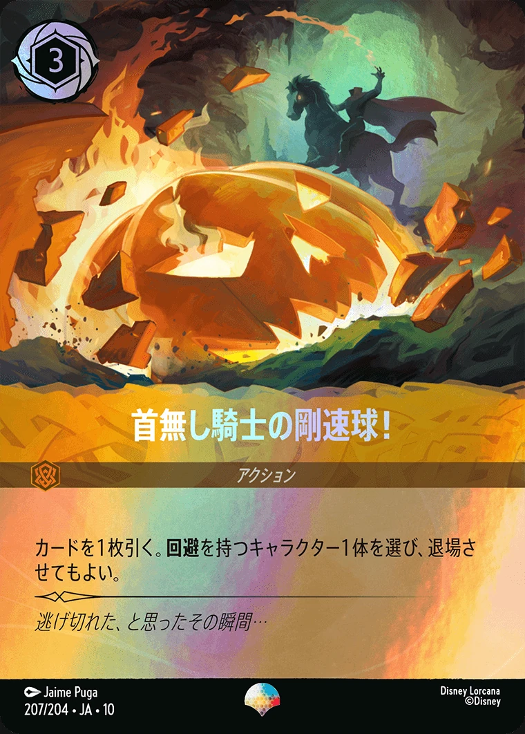 首無し騎士の剛速球！／