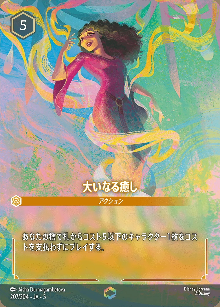 大いなる癒し／