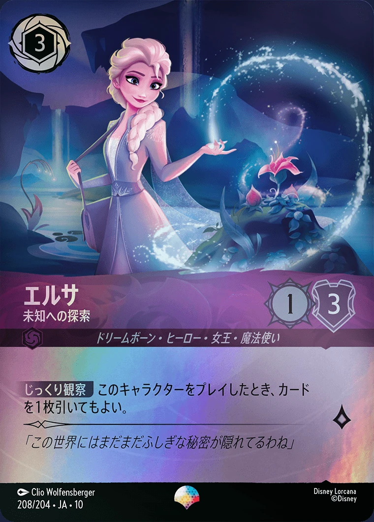 エルサ／未知への探索