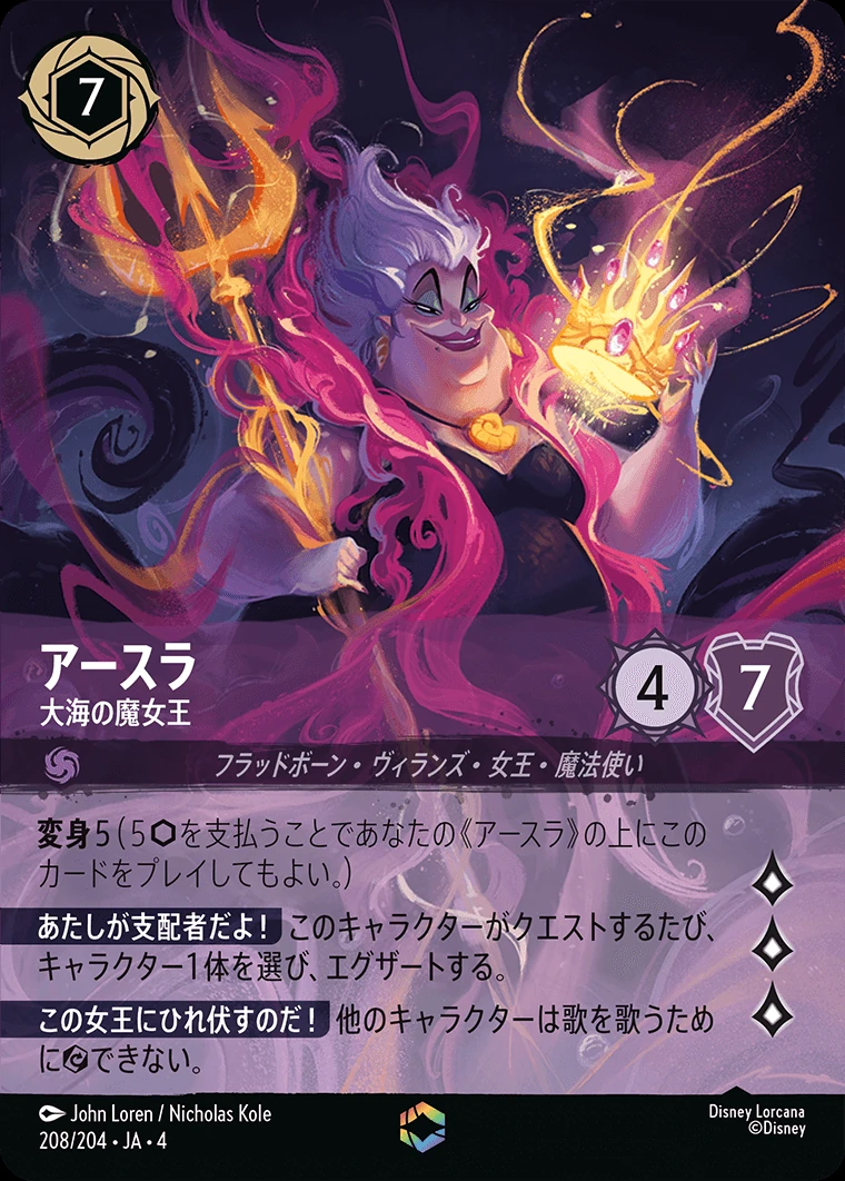 アースラ／大海の魔女王