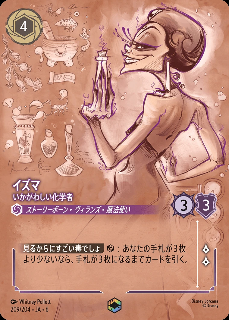 イズマ／いかがわしい化学者