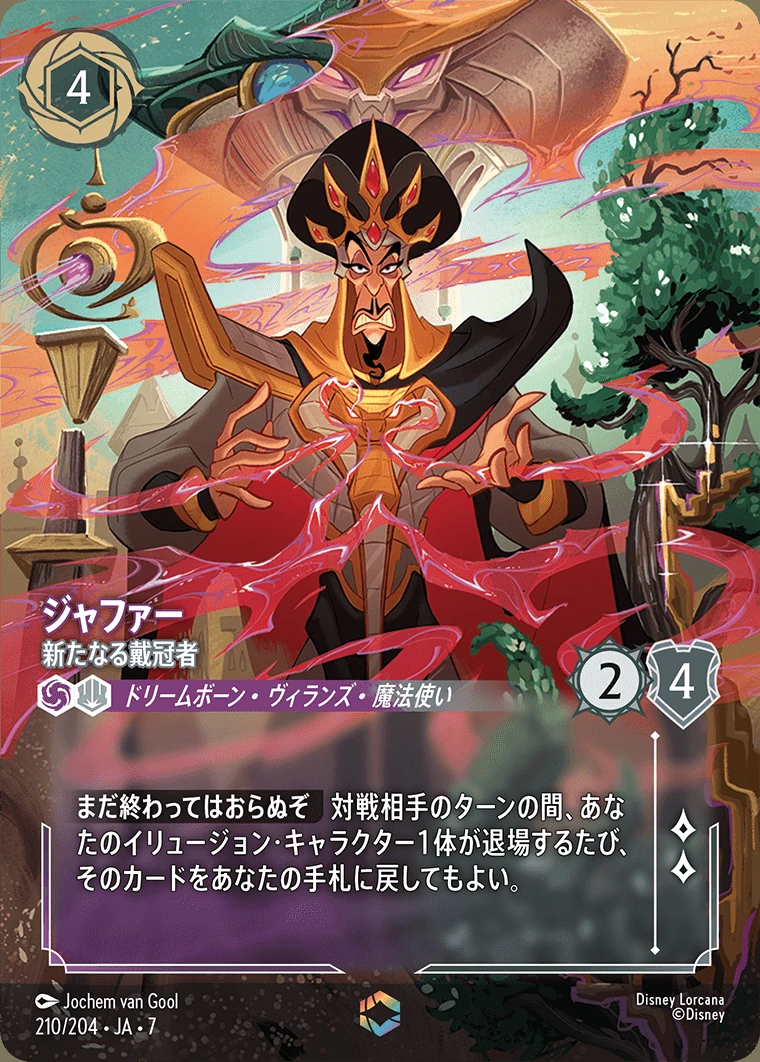 ジャファー／新たなる戴冠者