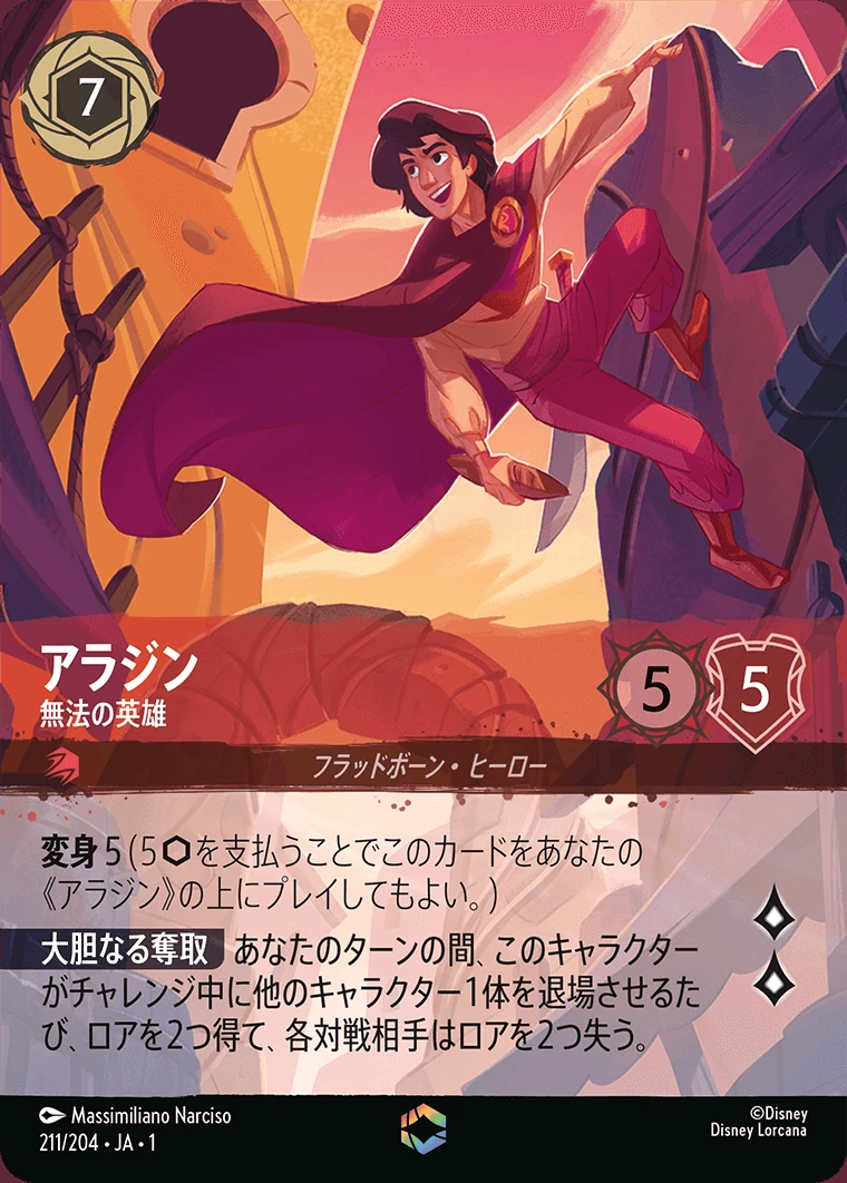 アラジン／無法の英雄