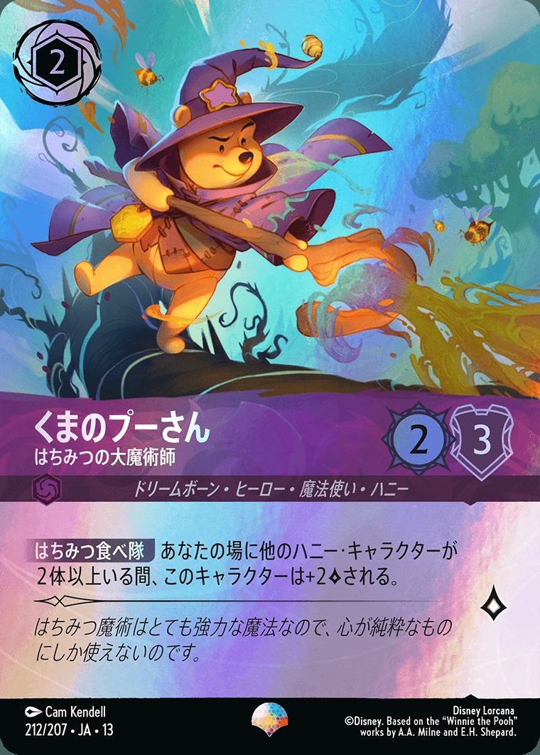 くまのプーさん／はちみつの大魔術師