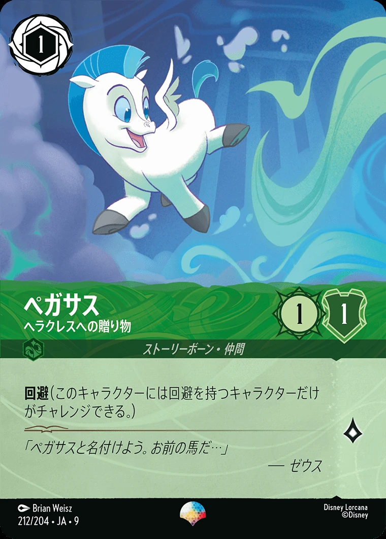 ペガサス／ヘラクレスへの贈り物