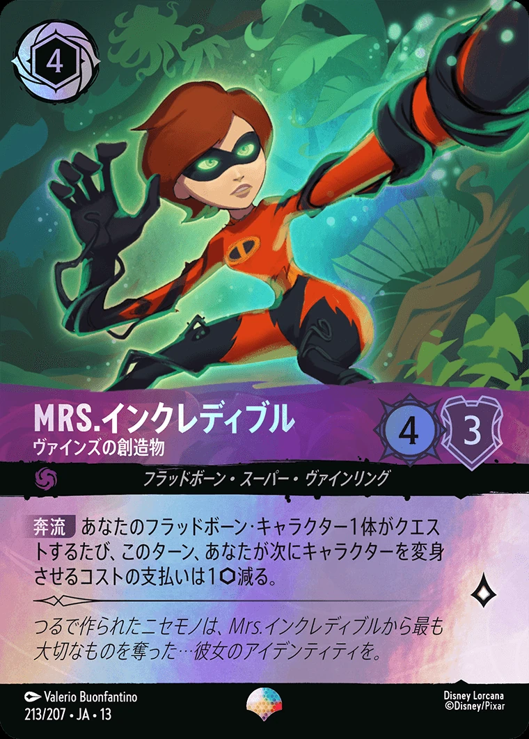 Mrs.インクレディブル／ヴァインズの創造物