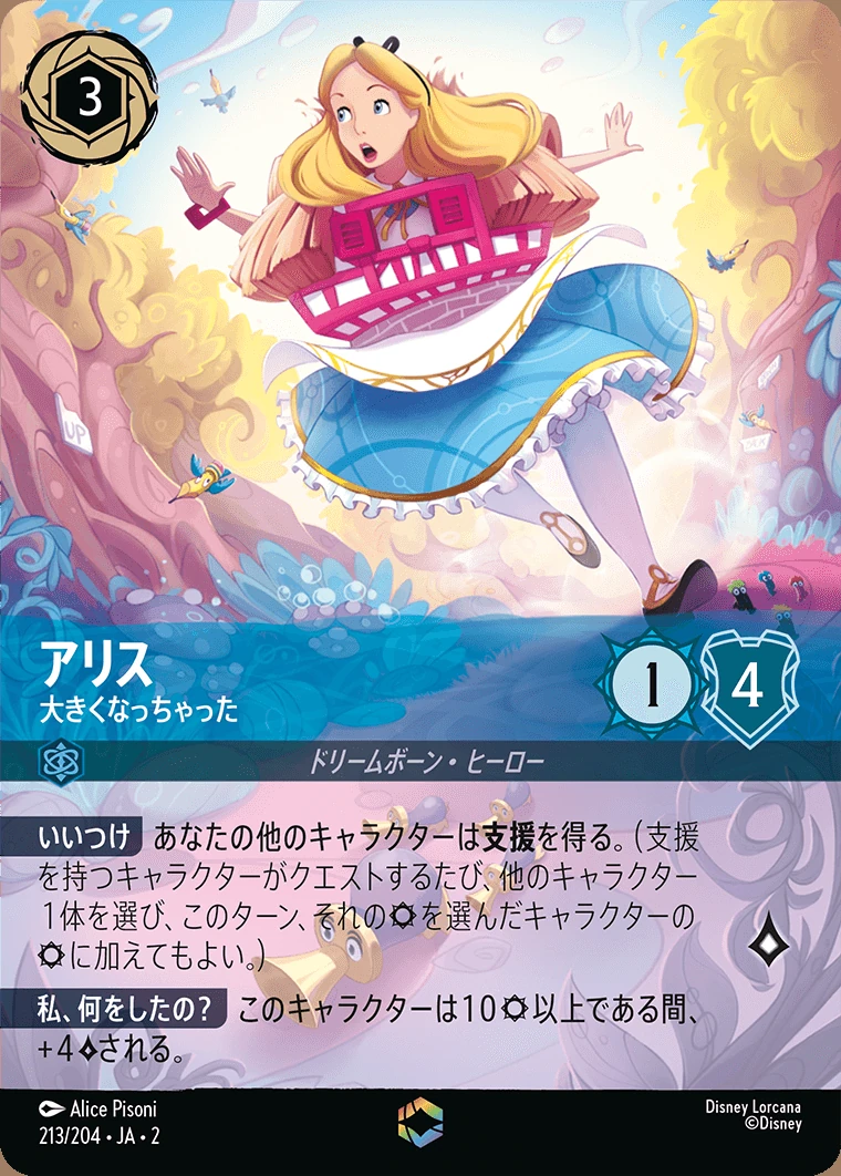 アリス／大きくなっちゃった