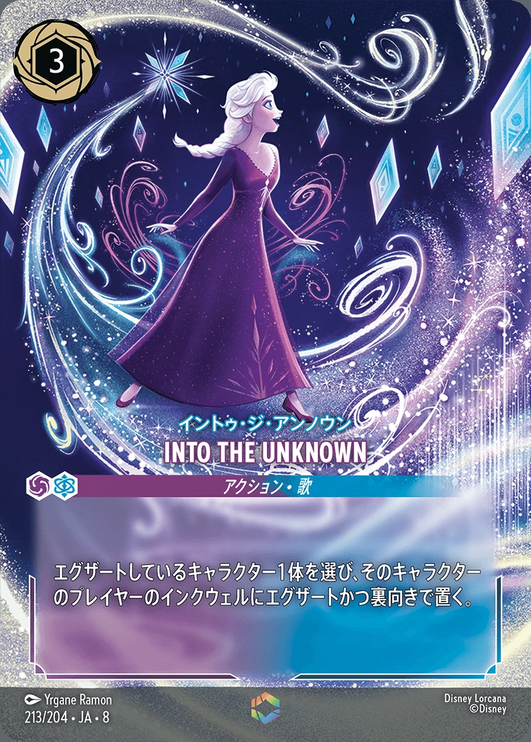 INTO THE UNKNOWN（イントゥ・ジ・アンノウン）／イントゥ・ジ・アンノウン