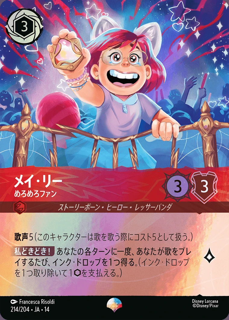 メイ・リー／めろめろファン