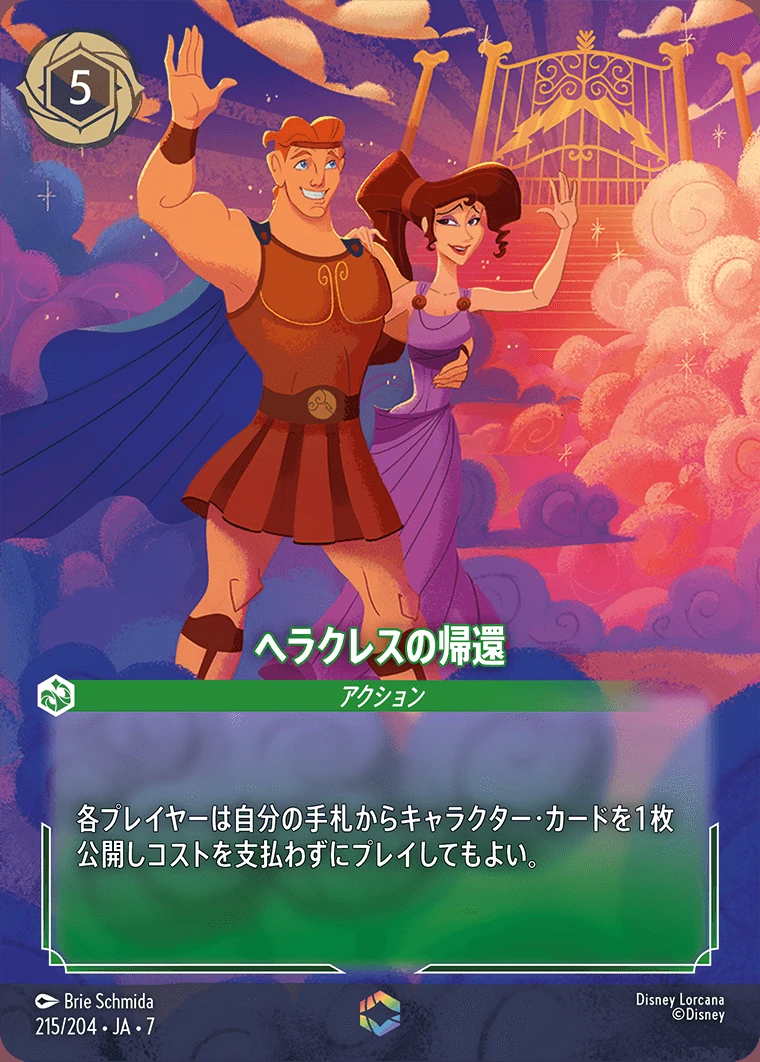 ヘラクレスの帰還／