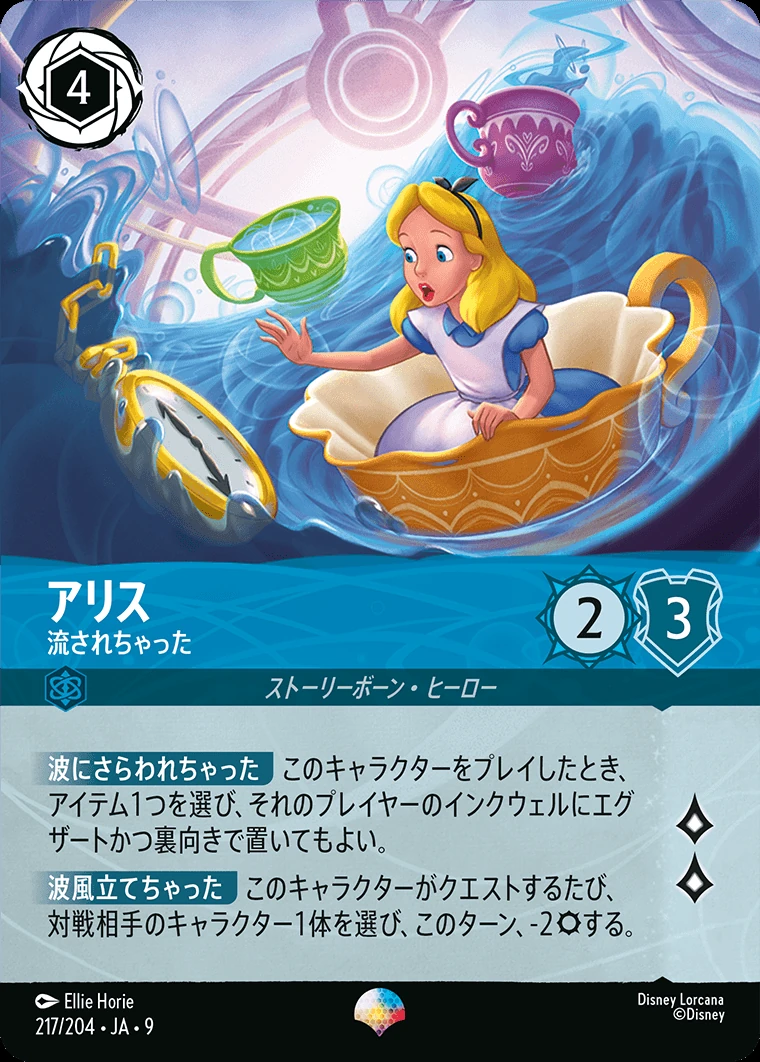 アリス／流されちゃった