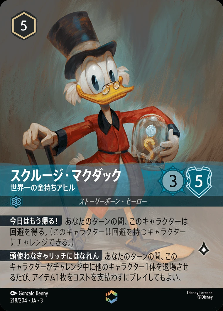 スクルージ・マクダック／世界一の金持ちアヒル