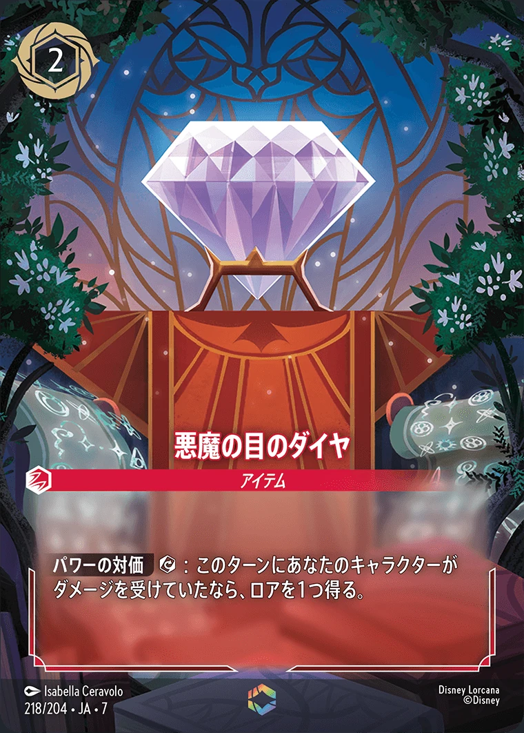 悪魔の目のダイヤ／