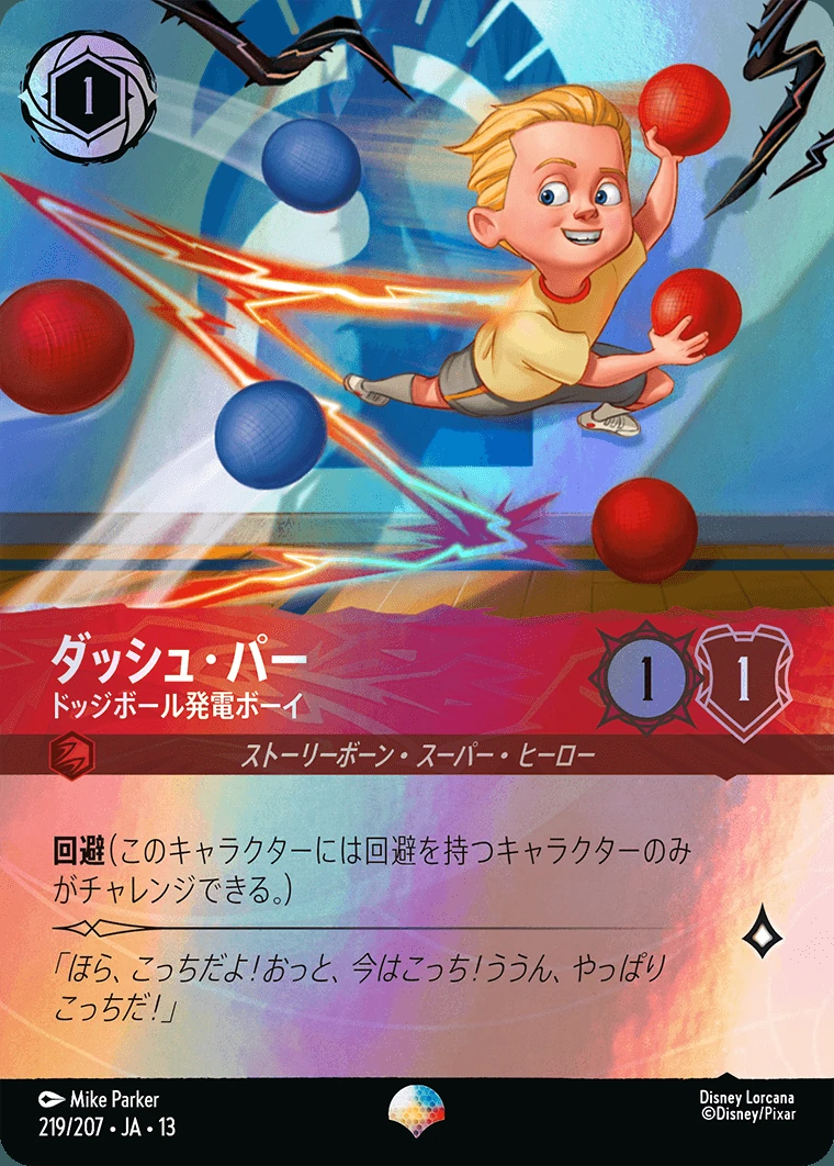ダッシュ・パー／ドッジボール発電ボーイ