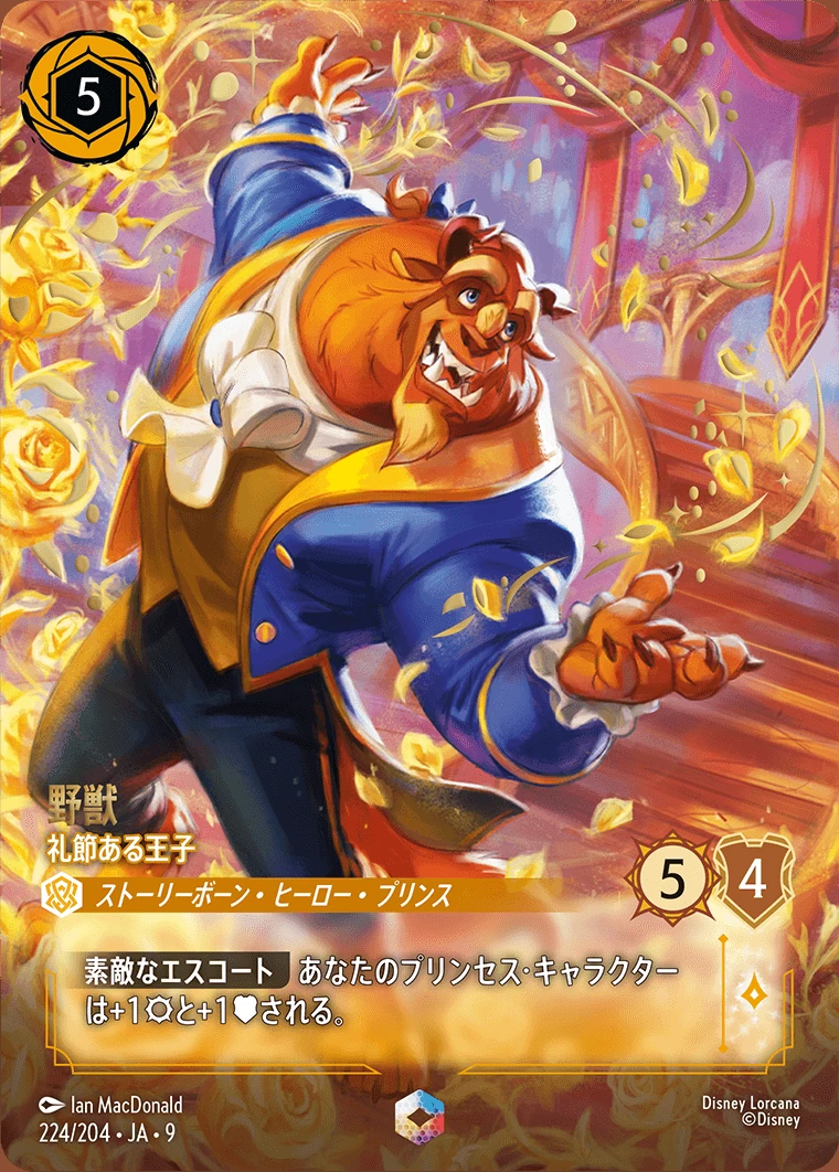 野獣／礼節ある王子