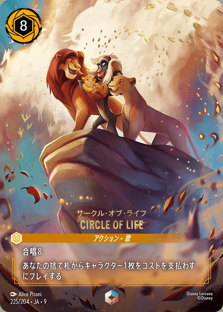 CIRCLE OF LIFE（サークル・オブ・ライフ）／